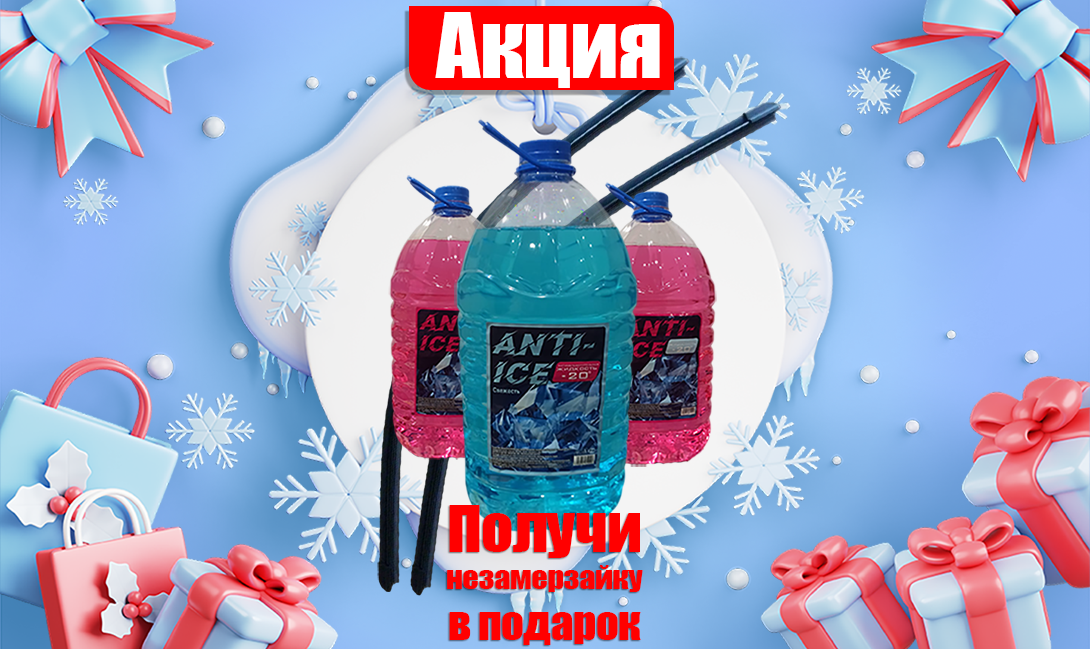 Незамерзайка в ПОДАРОК!