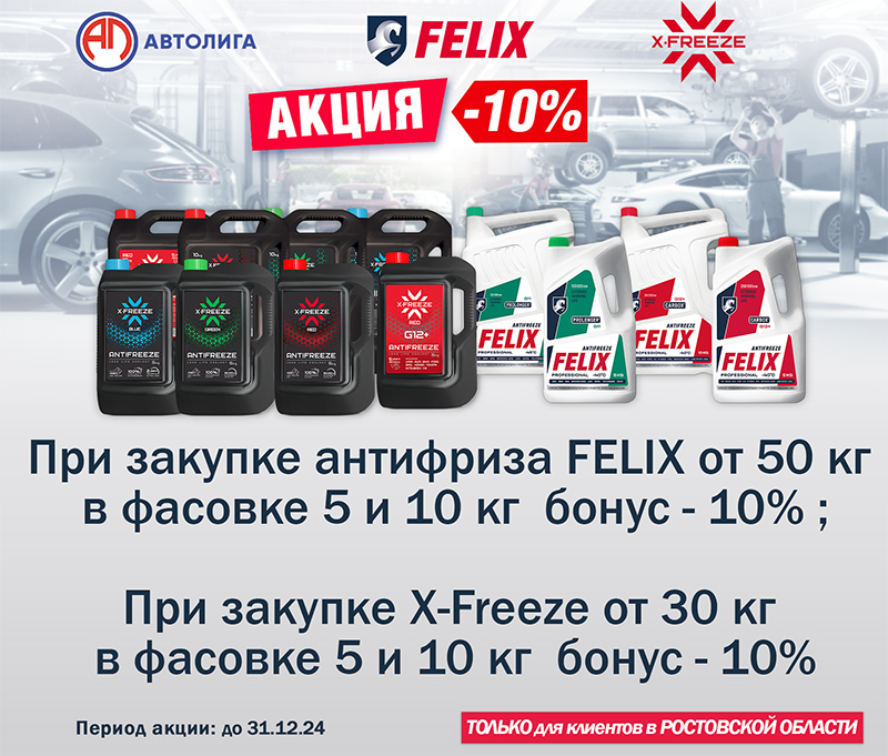 Акция по антифризу FELIX и X-Freeze