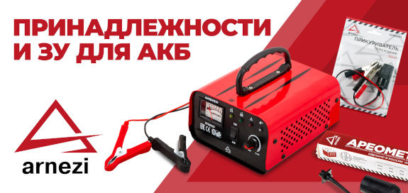 Arnezi Заряд