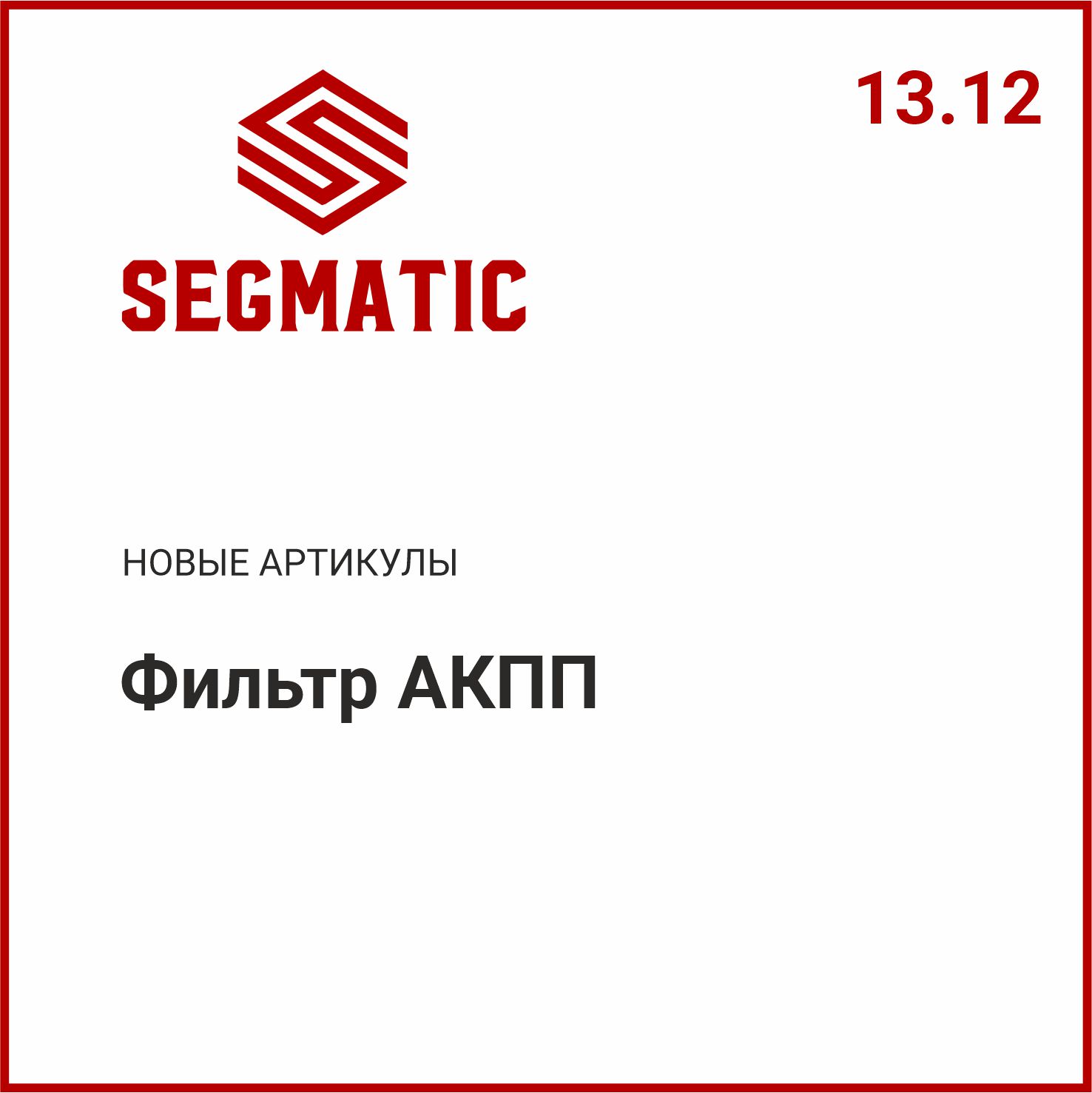 Расширение ассортименnа SEGMATIC