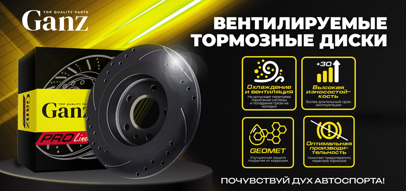 Новинка: тормозные диски GANZ PRO-Line