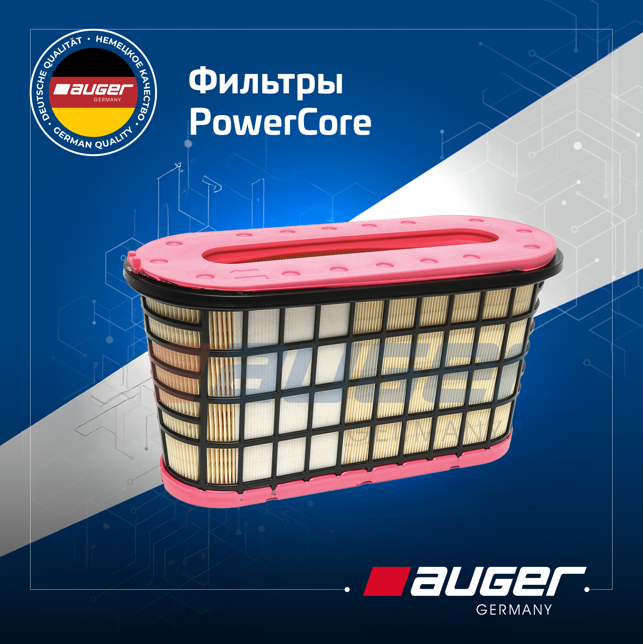Фильтры Auger PowerCore