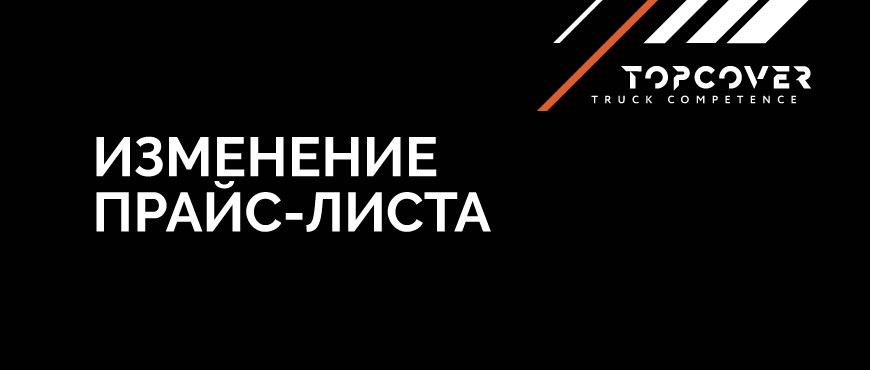 Обновление прайс-листа TopCover