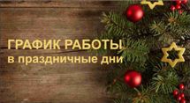 График работы в праздничные дни