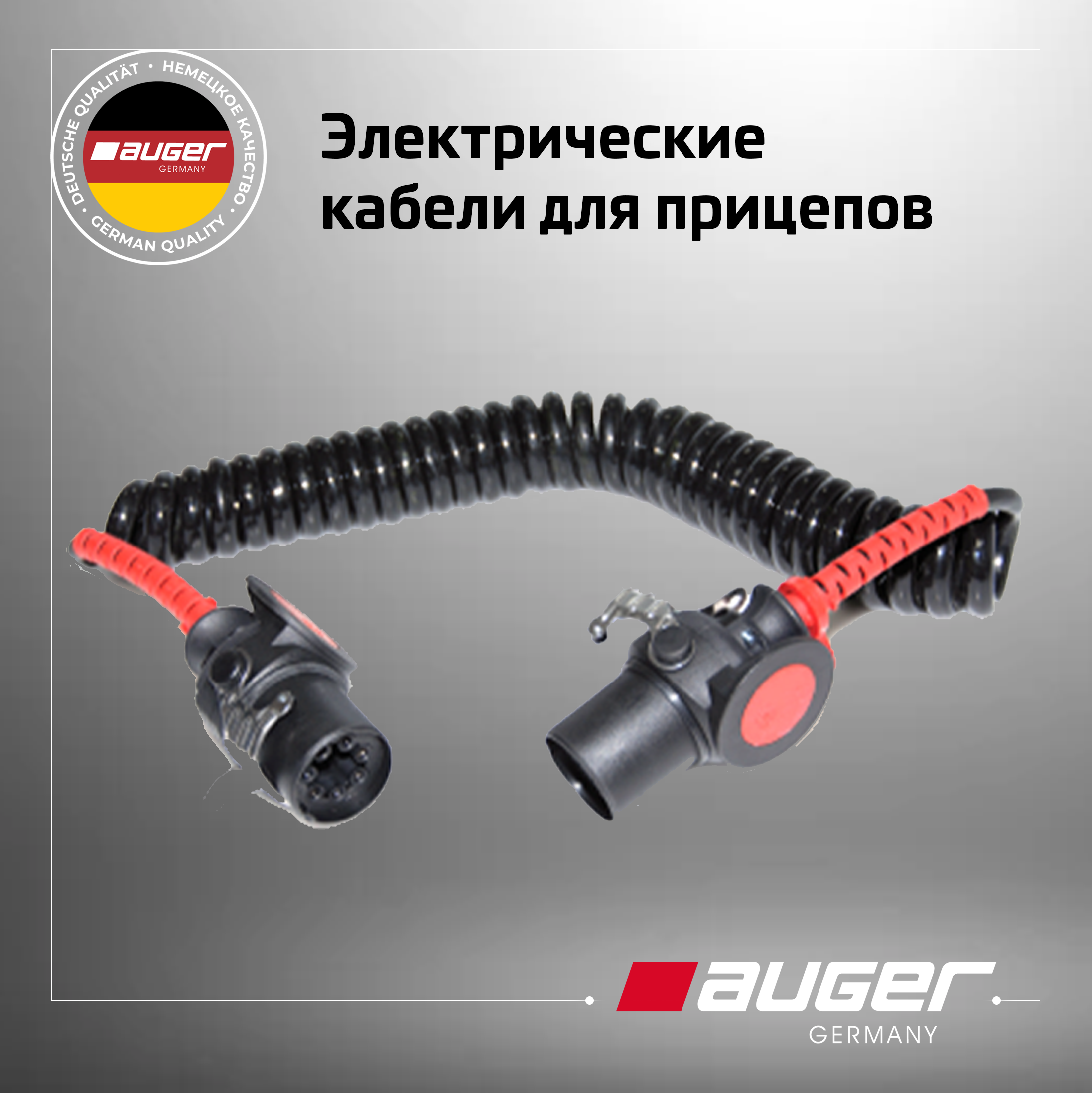 Электрические кабели Auger для прицепов