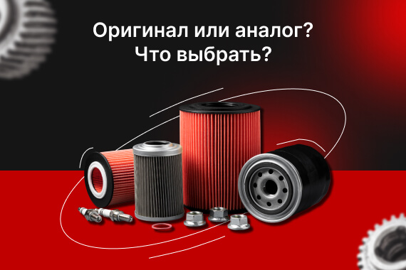 Оригинал или аналог? Какую запчасть выбрать?