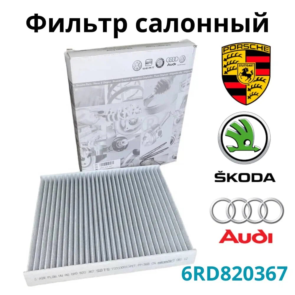 Салонный фильтр AUDI