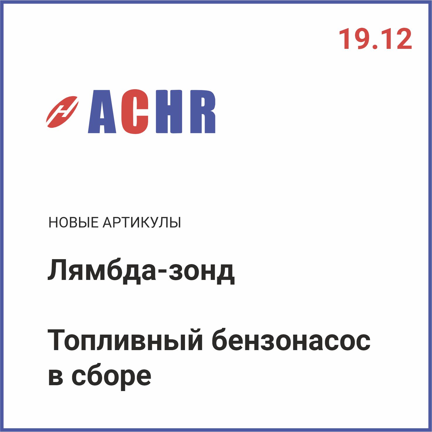 Расширение ассортимента ACHR