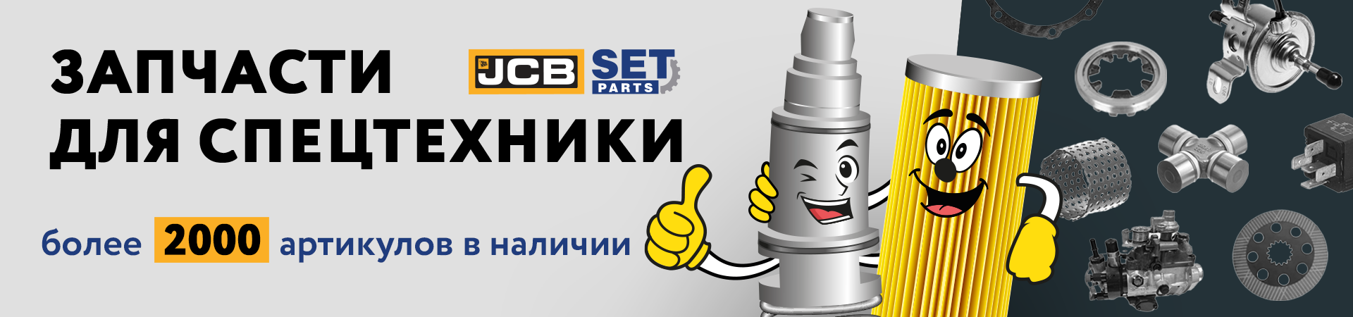 SET Parts запчасти для спецтехники JCB