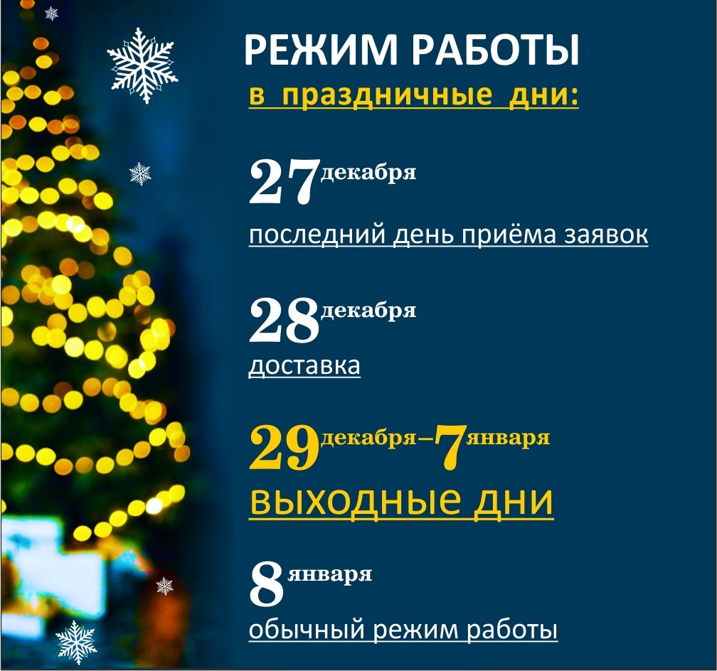 РЕЖИМ РАБОТЫ в праздничные дни