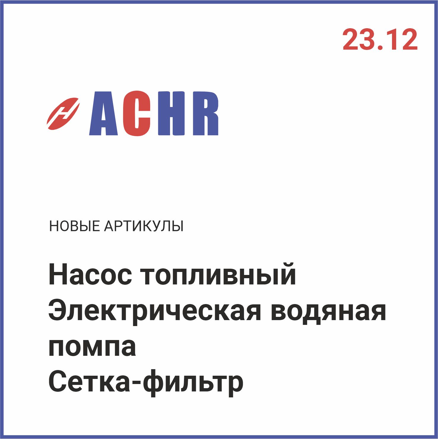 Расширение ассортимента ACHR