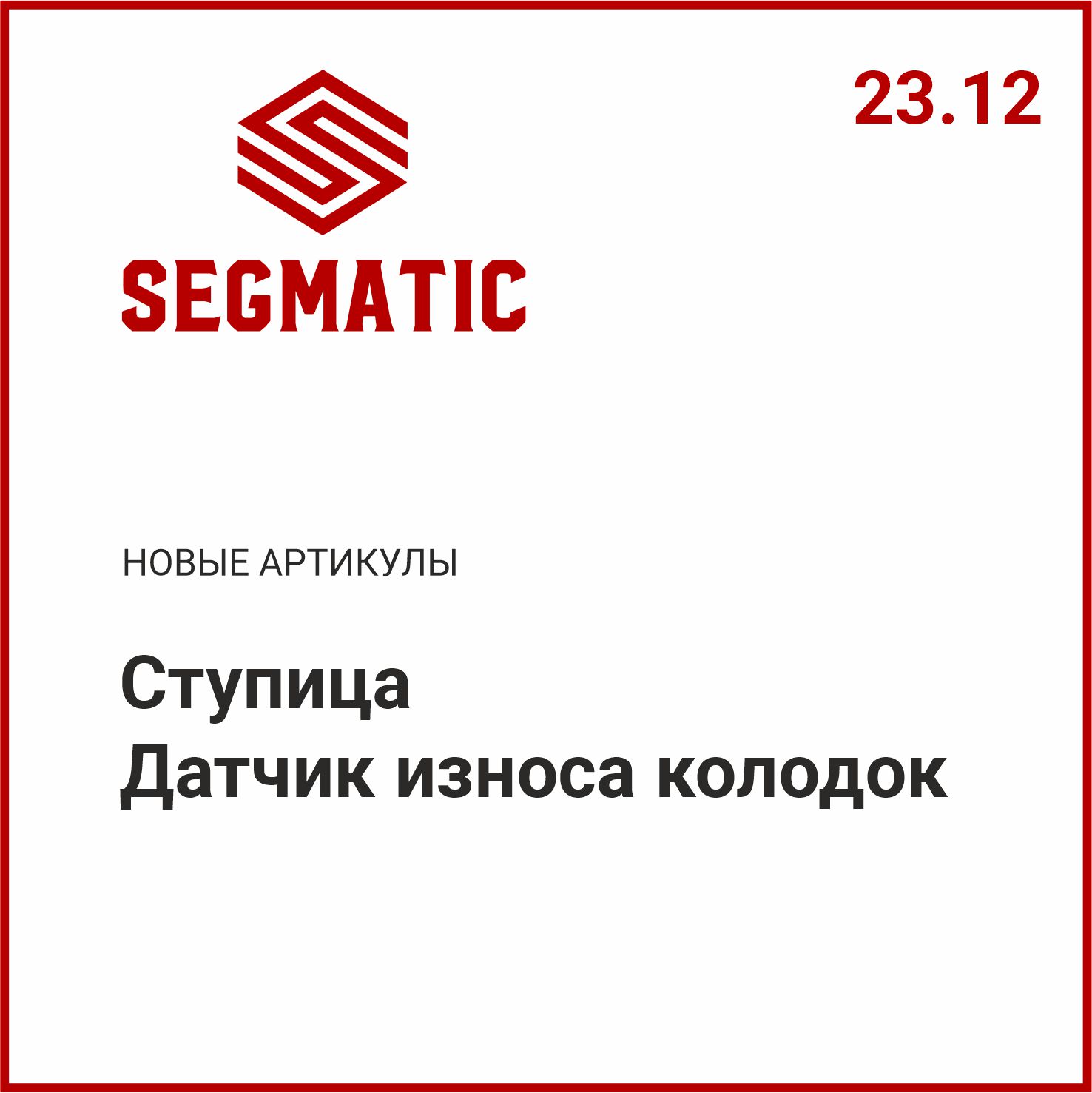 Расширение ассортимента SEGMATIC
