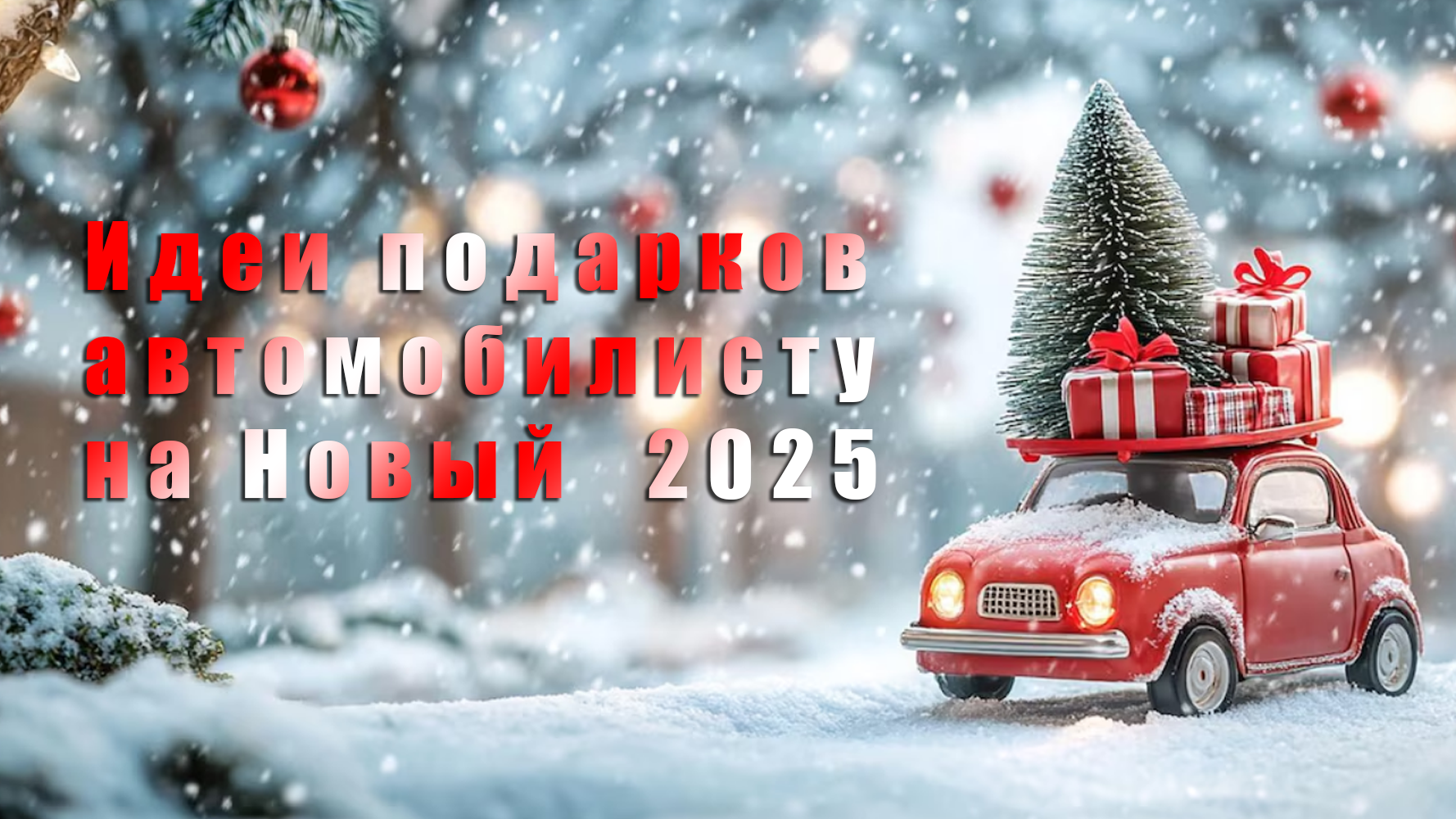 Идеи подарков автомобилисту к новому 2025 году в интернет-магазине «MisterZap»