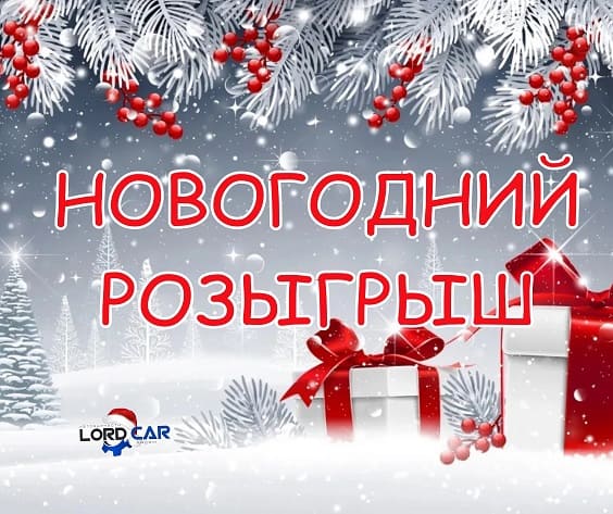 Розыгрыш ценных призов.