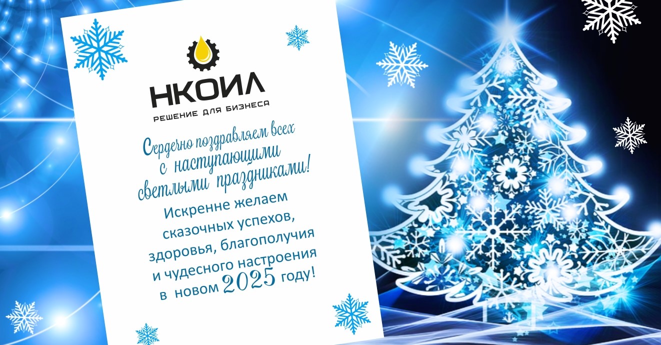 Поздравляем с наступающими праздниками!