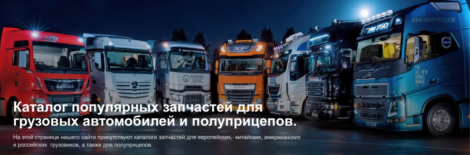 Каталог Грузовых запчастей