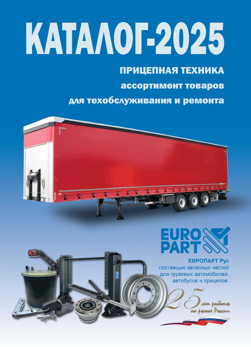 Новый каталог ЕВРОПАРТ Рус 2025