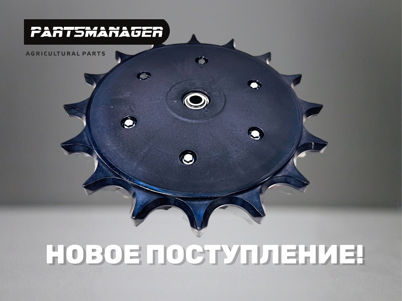 Новое поступление прикатывающих колес на склад PartsManager