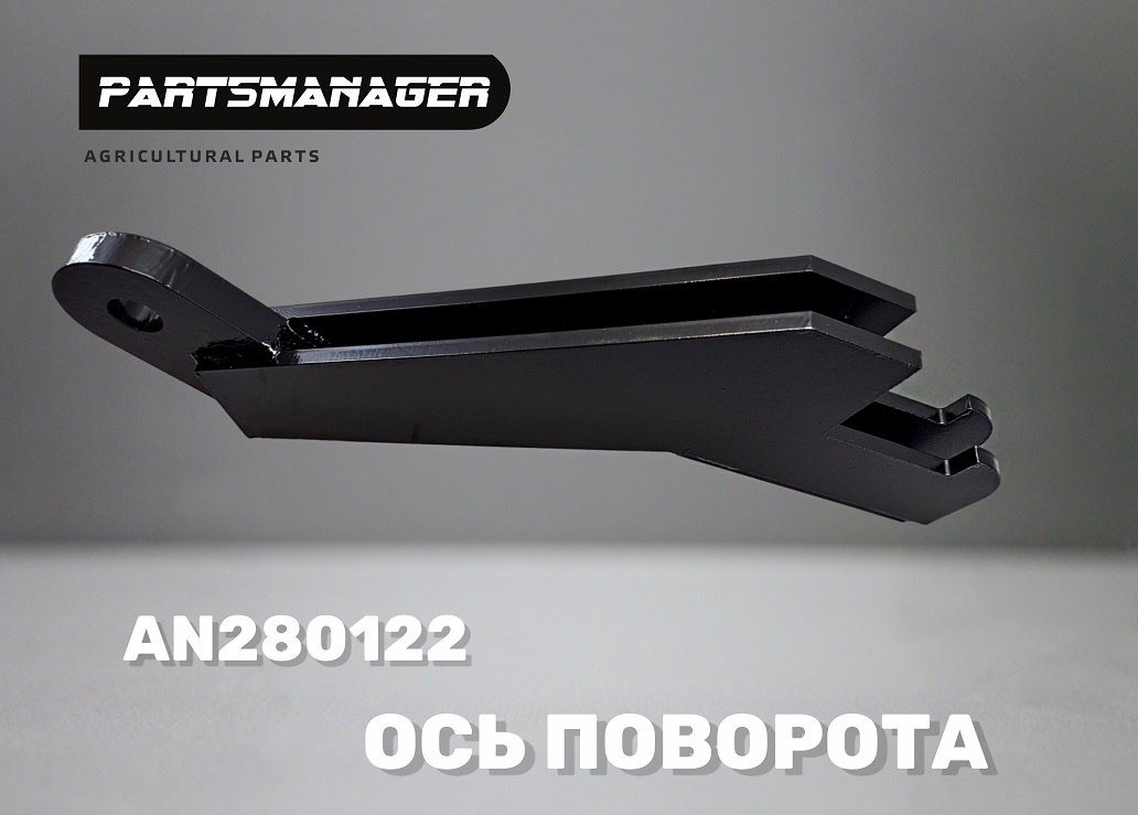 AN280122 ось поворота для посевного комплекса John Deere 730