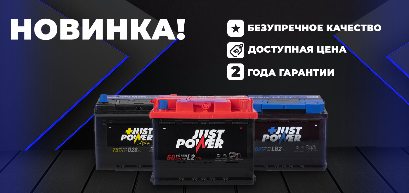 Новинка: Аккумуляторы JUST
