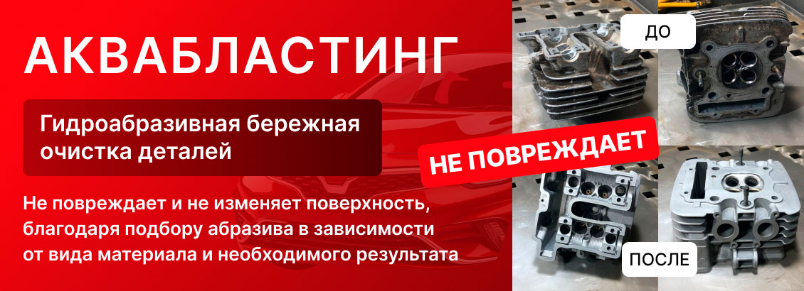 Аквабластинг и пескоструйная обработка