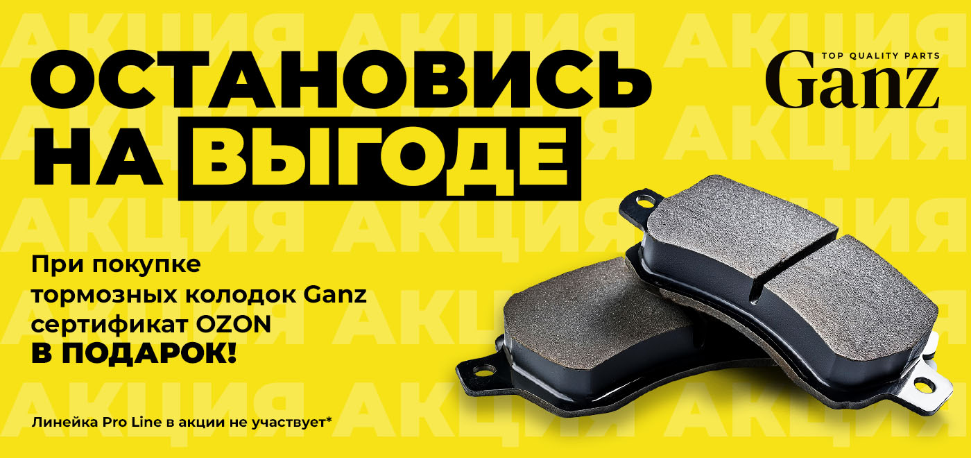 Акция Ganz: Остановись на выгоде