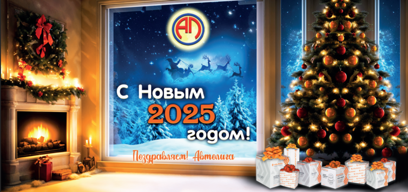 С Новым Годом!