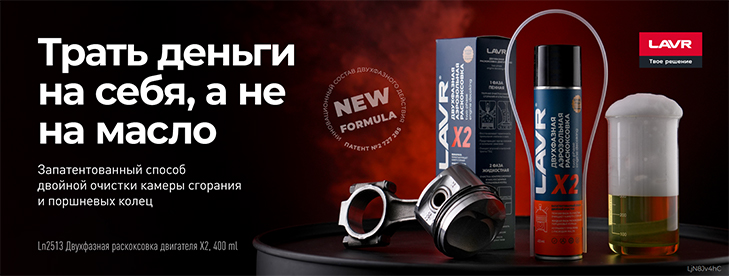 Суперпремьера LAVR – Двухфазная раскоксовка двигателя Х2