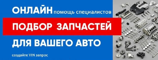 Онлайн подбор автозапчастей