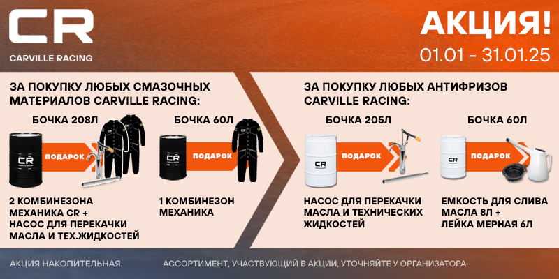Акция по смазочным материалам и антифризам CR