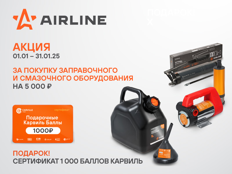 Акция по заправочному и смазочному оборудованию AIRLINE
