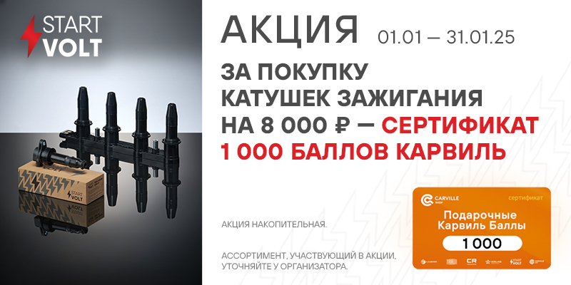 Акция по катушкам зажигания STARTVOLT