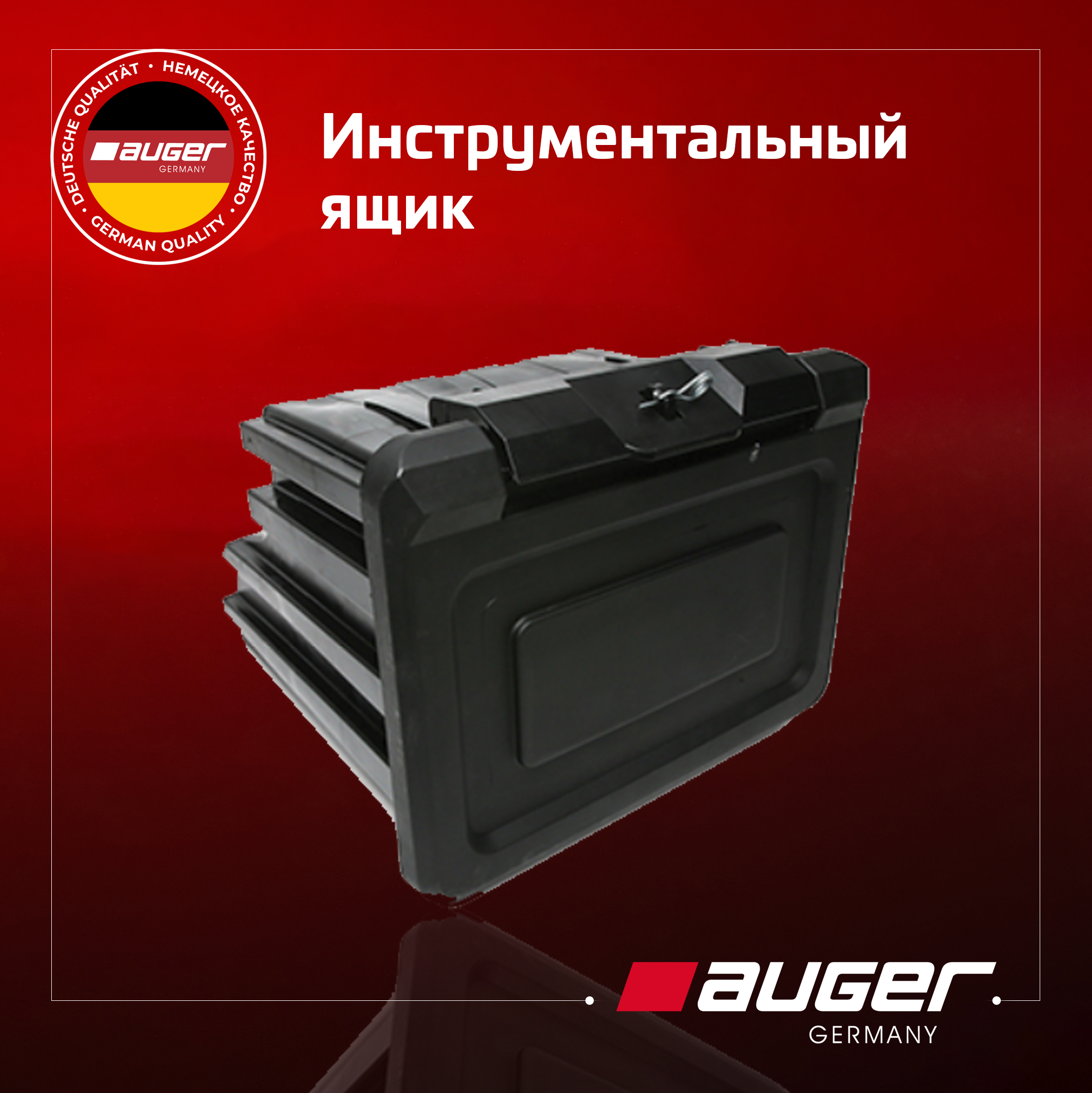 Инструментальный ящик от Auger