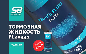 Тормозная жидкость от бренда SB NAGAMOCHI 