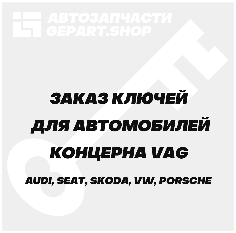 Заказ ключей для автомобилей концерна VAG