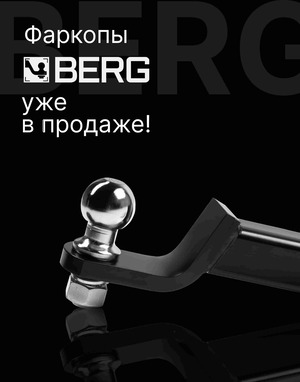 Фаркопы бренда BERG теперь в нашем ассортименте.