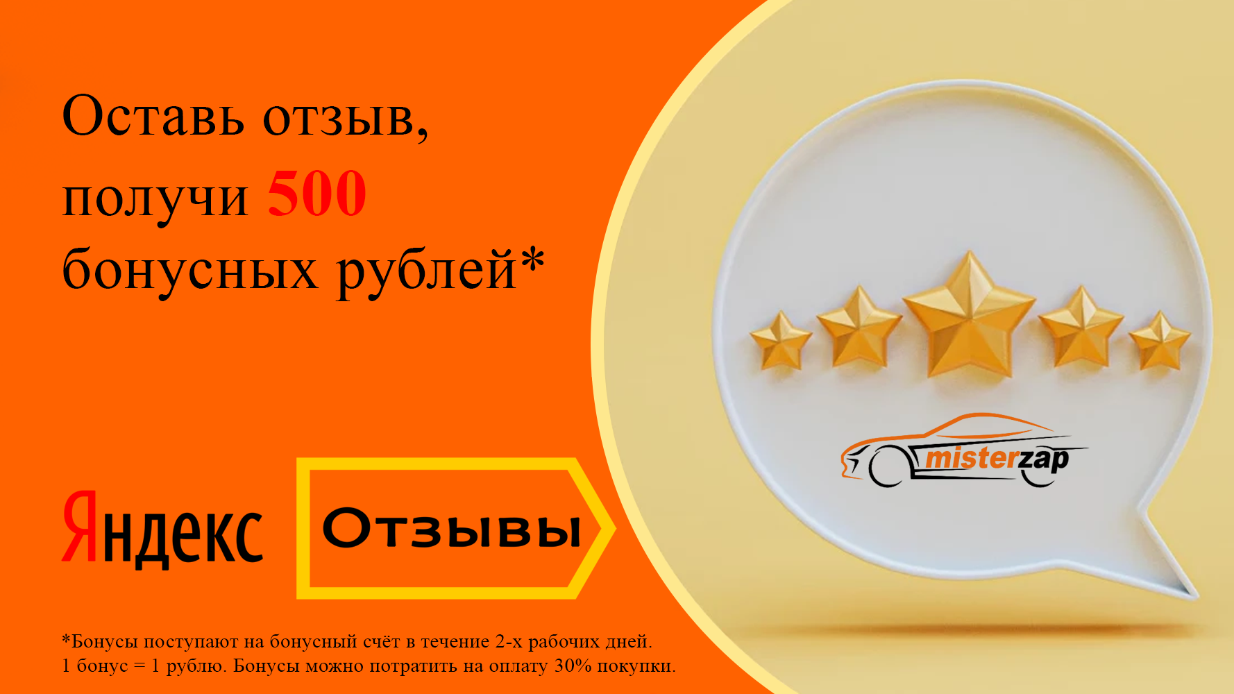 500 бонусных рублей* на бонусный счет за Ваш отзыв в Яндексе