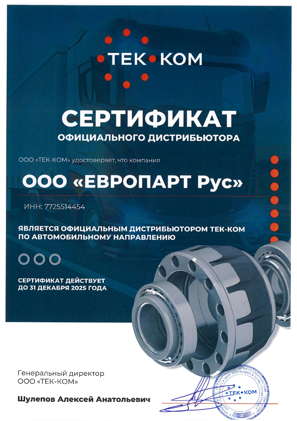 Подшипники ТЕК-КОМ в Европарт Рус 