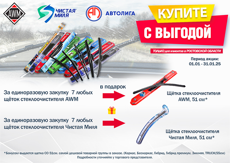 Акция по щёткам AWM и Чистая Миля