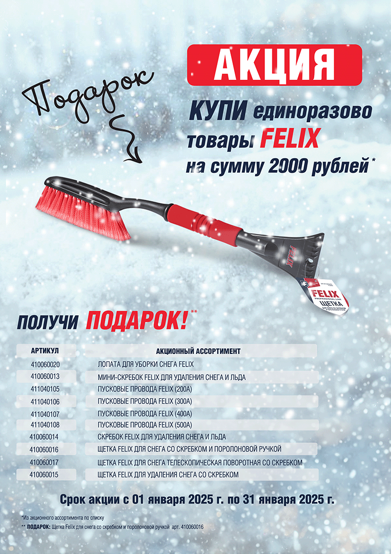 Акция по продукции FELIX 
