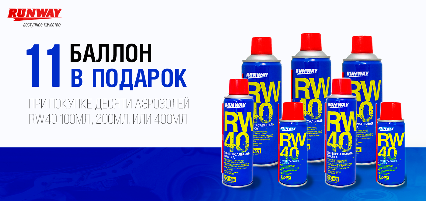 Акция: RUNWAY 10+1