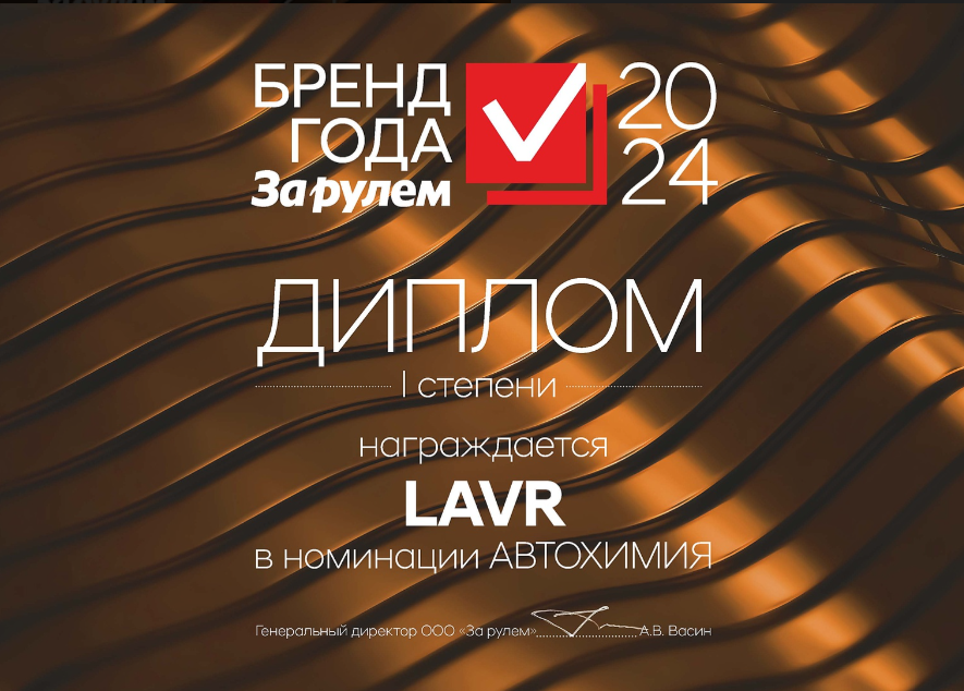 LAVR снова Бренд года!