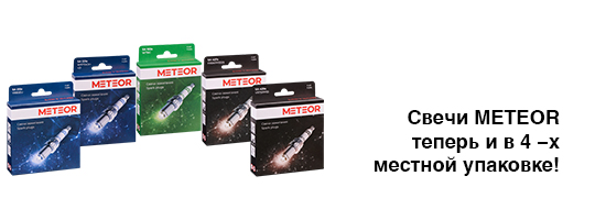 Свечи зажигания METEOR теперь доступны в 4-местной упаковке. 