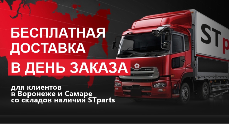 Бесплатная доставка в день заказа для клиентов в Воронеже и Самаре со складов наличия STparts!