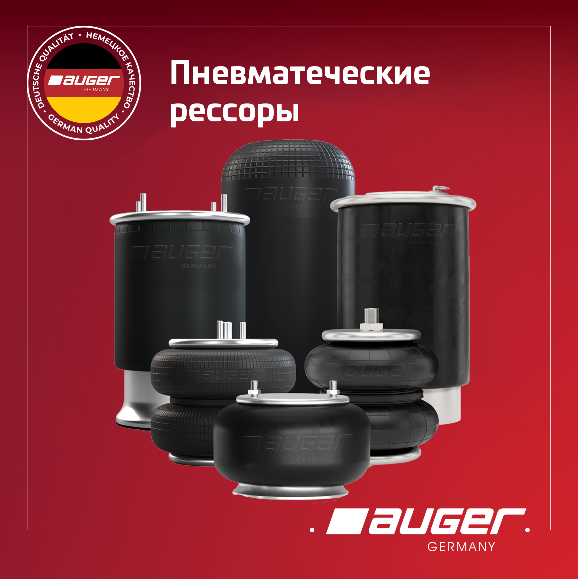 Пневморессоры Auger