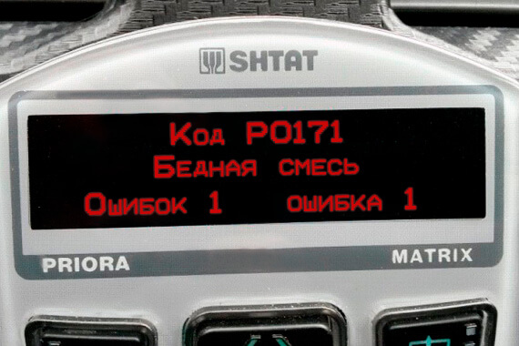 БЕДНАЯ СМЕСЬ или ошибка Р0171