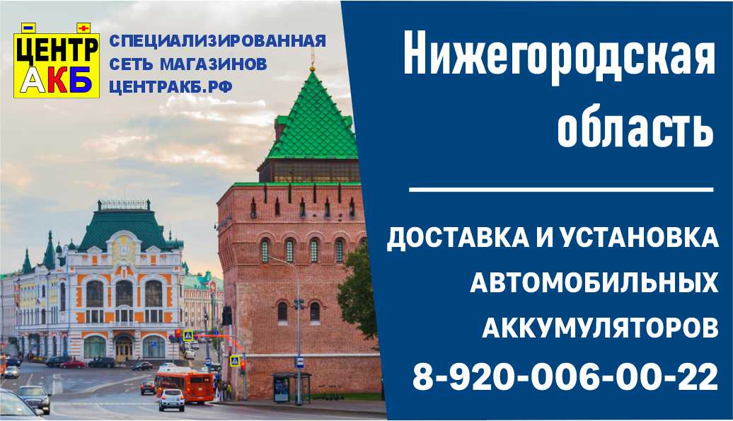 Сеть магазинов ЦЕНТР АКБ в Нижегородской области