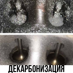 Орехоструйная обработка впускных клапанов (Декарбонизация)