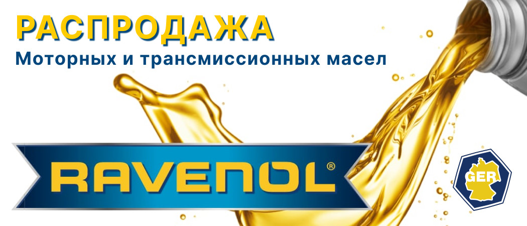 Распродажа моторных и трансмиссионных масел RAVENOL