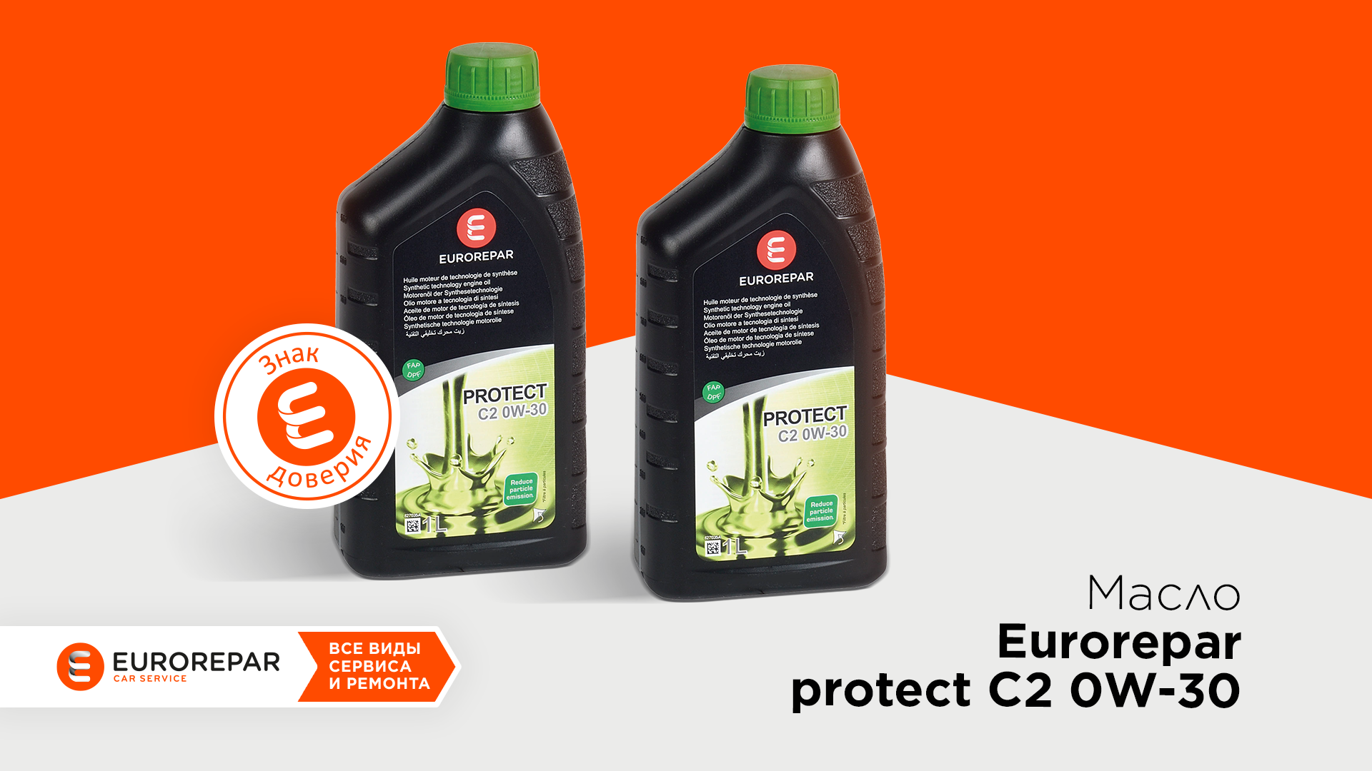 Новое масло EUROREPAR™ PROTECT⁸ C2 0W30